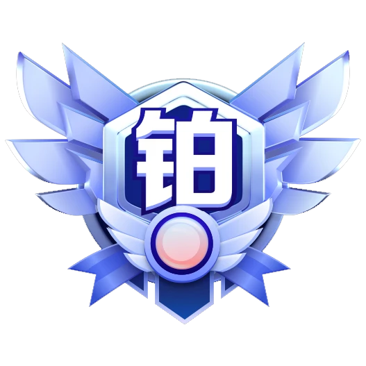 徽章-铂金-拾忆资源